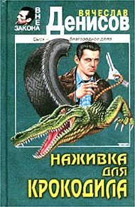 Обложка книги Наживка для крокодила