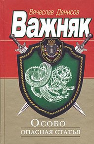Обложка книги Особо опасная статья