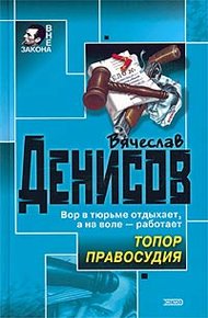 Топор правосудия