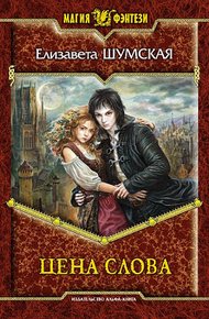 Обложка книги Цена слова