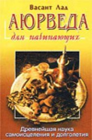 Обложка книги Аюрведа для начинающих. Древнейшая наука самоисцеления и долголетия
