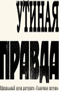 Обложка книги Утиная правда 2005 (2)