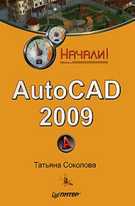 Обложка книги AutoCAD 2009. Начали!