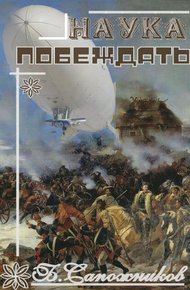 Обложка книги Наука побеждать