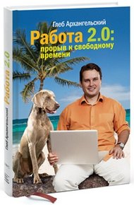 Обложка книги Работа 2.0: прорыв к свободному времени