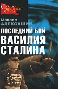 Обложка книги Последний бой Василия Сталина