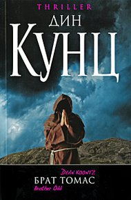 Обложка книги Брат Томас