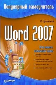 Обложка книги Word 2007.Популярный самоучитель