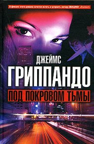 Обложка книги Под покровом тьмы