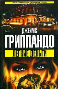 Обложка книги Легкие деньги