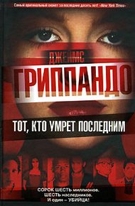 Обложка книги Тот, кто умрет последним