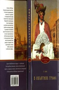 Обложка книги В объятиях графа