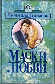 Обложка книги Маски любви