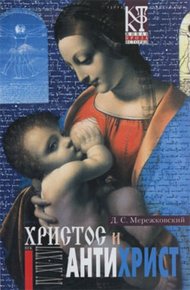 Обложка книги Воскресшие боги, или Леонардо да Винчи