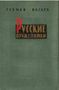 Обложка книги Русские оружейники