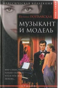 Обложка книги Музыкант и модель