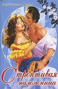 Обложка книги Строптивая наложница
