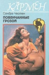Обложка книги Повенчанные грозой