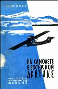 Обложка книги На самолете в Восточной Арктике