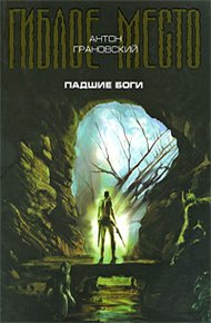 Обложка книги Падшие боги
