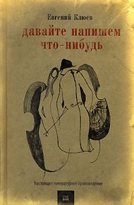Обложка книги Давайте напишем что-нибудь