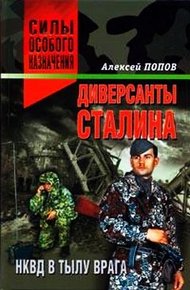 Обложка книги Диверсанты Сталина: НКВД в тылу врага