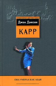 Обложка книги Она умерла как леди