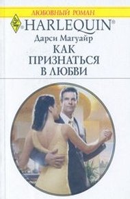 Обложка книги Как признаться в любви