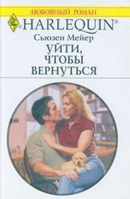Обложка книги Уйти, чтобы вернуться