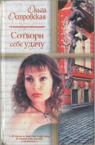 Обложка книги Сотвори себе удачу