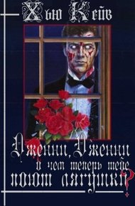 Обложка книги Дженни, Дженни, о чем теперь тебе поют лягушки