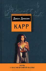 Обложка книги Ночь у Насмешливой Вдовы