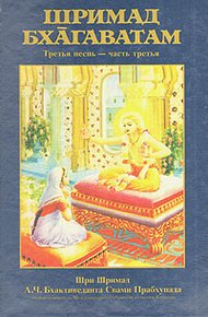 Обложка книги Шримад Бхагаватам. Песнь 3. Статус кво. Часть 3