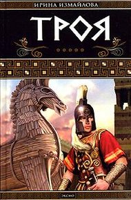 Обложка книги Троя
