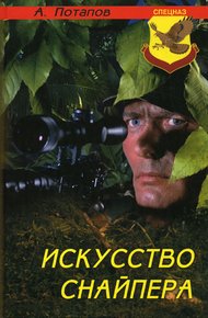 Обложка книги Искусство снайпера