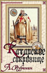 Обложка книги Катарское сокровище