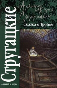 Обложка книги Сказка о Тройке