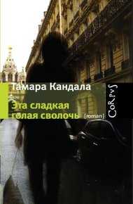 Обложка книги Эта сладкая голая сволочь