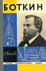 Обложка книги Боткин