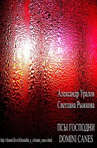 Обложка книги Псы Господни (Domini Canes)