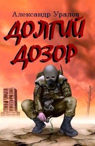 Обложка книги Долгий дозор