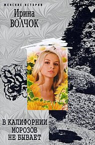 Обложка книги В Калифорнии морозов не бывает