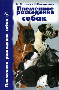 Обложка книги Племенное разведение собак