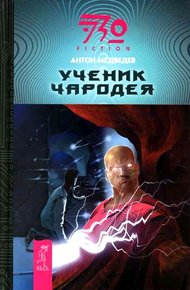 Обложка книги Ученик чародея