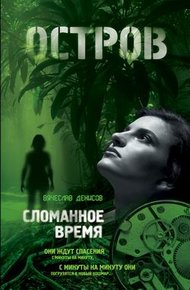 Обложка книги Сломанное время