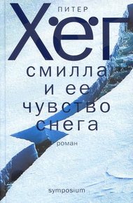Обложка книги Фрекен Смилла и её чувство снега