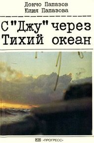 Обложка книги С «Джу» через Тихий океан