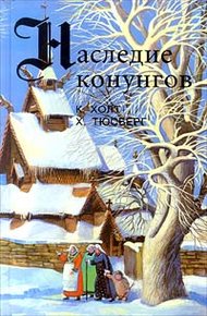 Обложка книги Конунг. Властитель и раб