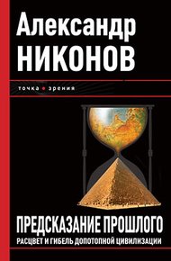 Предсказание прошлого