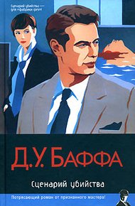 Обложка книги Сценарий убийства
